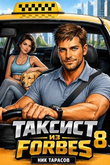 Обложка: Таксист из Forbes 8