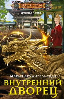 Обложка: Внутренний дворец
