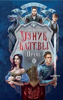 Обложка: Узник клятвы. Шрамы