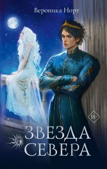 Обложка: Звезда Севера