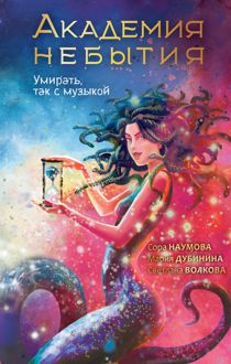 Обложка: Академия небытия. Умирать, так с музыкой