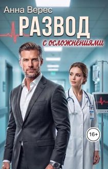 Обложка: Развод с осложнениями