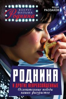 Обложка: Роднина и другие непревзойденные. Ослепительные победы наших фигуристов