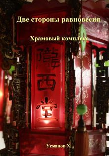 Обложка: Храмовый комплекс