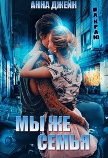 Обложка: Мы же семья