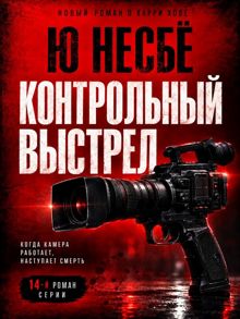 Обложка: Контрольный выстрел