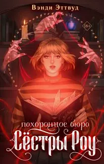 Обложка: Похоронное бюро «Сестры Роу»
