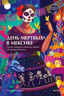 Обложка: День мертвых в Мексике. Память предков, сахарные черепа и Калавера Катрина