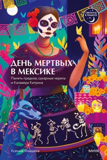 Обложка: День мертвых в Мексике. Память предков, сахарные черепа и Калавера Катрина