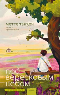 Обложка: Под вересковым небом