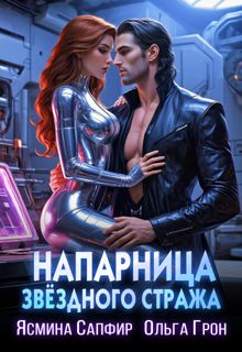 Обложка: Напарница звездного стража