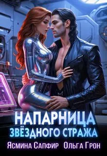 Обложка: Напарница звездного стража