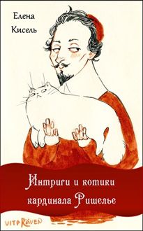 Обложка: Интриги и котики кардинала Ришелье