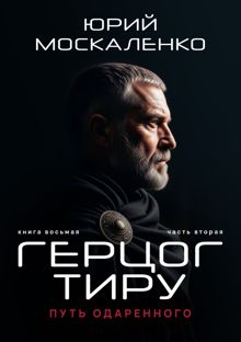 Обложка: Путь одаренного. Герцог Тиру. Книга 8. Часть 2
