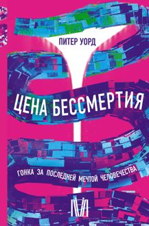Обложка: Цена бессмертия