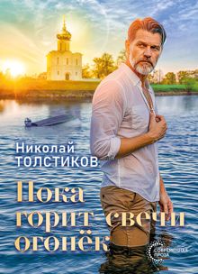 Обложка: Пока горит свечи огонёк