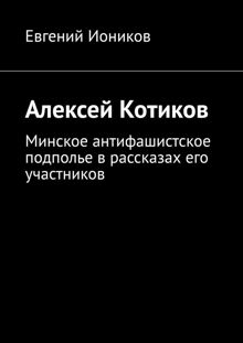 Обложка: Алексей Котиков