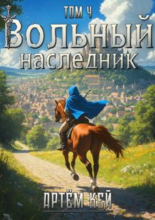 Обложка: Вольный наследник. Том 4.
