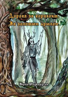 Обложка: Дорога за горизонт. За золотым крылом