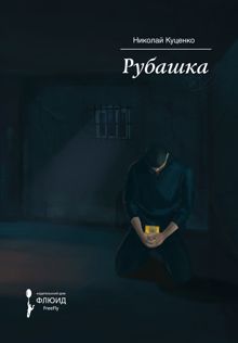 Обложка: Рубашка