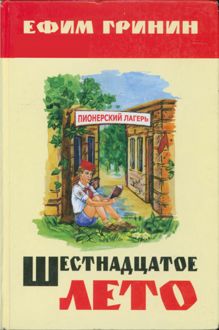 Обложка: Шестнадцатое лето