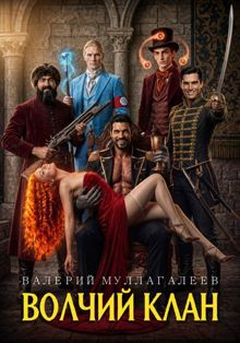Обложка: Волчий клан – 3