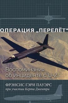 Обложка: Операция «Перелёт»