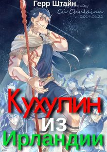 Обложка: Кухулин из Ирландии