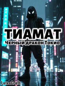 Обложка: Черный дракон Токио