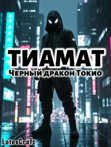 Обложка: Черный дракон Токио