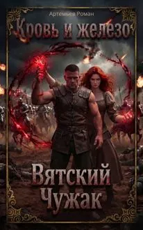 Обложка: Вятский Чужак