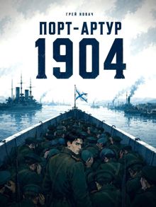 Обложка: Крепости не падают, их сдают. Порт - Артур