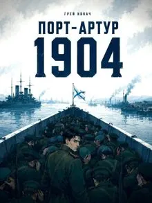 Обложка: Крепости не падают, их сдают. Порт - Артур