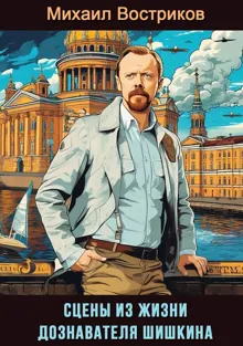 Обложка: Сцены из жизни дознавателя Шишкина