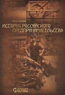 Обложка: История российского предпринимательства