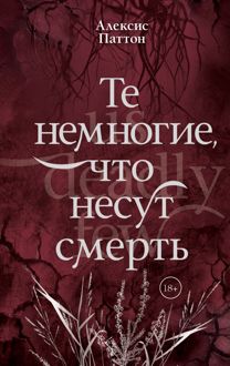 Обложка: Те немногие, что несут смерть