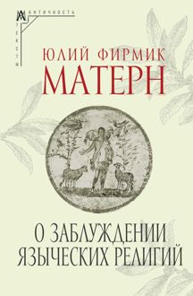 Обложка: О заблуждении языческих религий