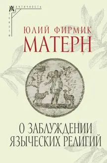 Обложка: О заблуждении языческих религий