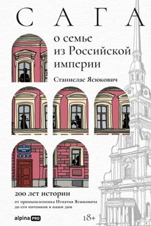 Обложка: Сага о семье из Российской империи: 200 лет истории от промышленника Игнатия Ясюковича до его потомков в наши дни