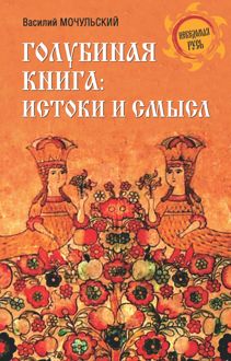Обложка: Голубиная книга: истоки и смысл