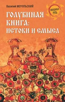 Обложка: Голубиная книга: истоки и смысл