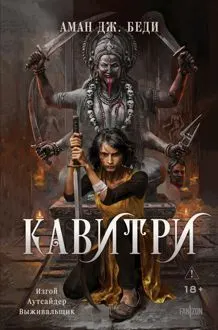 Обложка: Кавитри