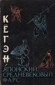 Обложка: Кёгэн. Японский средневековый фарс
