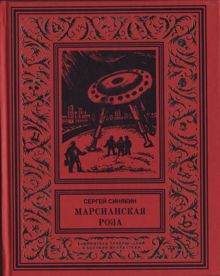 Обложка: Марсианская роза: Научно-фантастические повести и рассказы