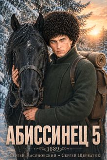 Обложка: Абиссинец 1889. Том 5