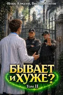 Обложка: Бывает и хуже? Том 11