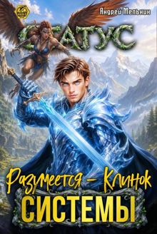 Обложка: Статус: Разумеется - Клинок Системы