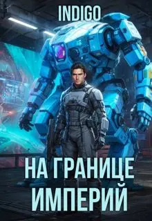 Обложка: На границе империй. Том 10. Часть 16