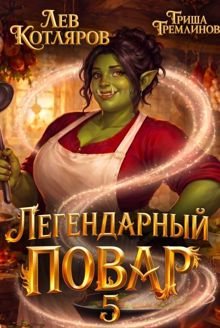 Обложка: Легендарный повар 5