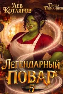 Обложка: Легендарный повар 5